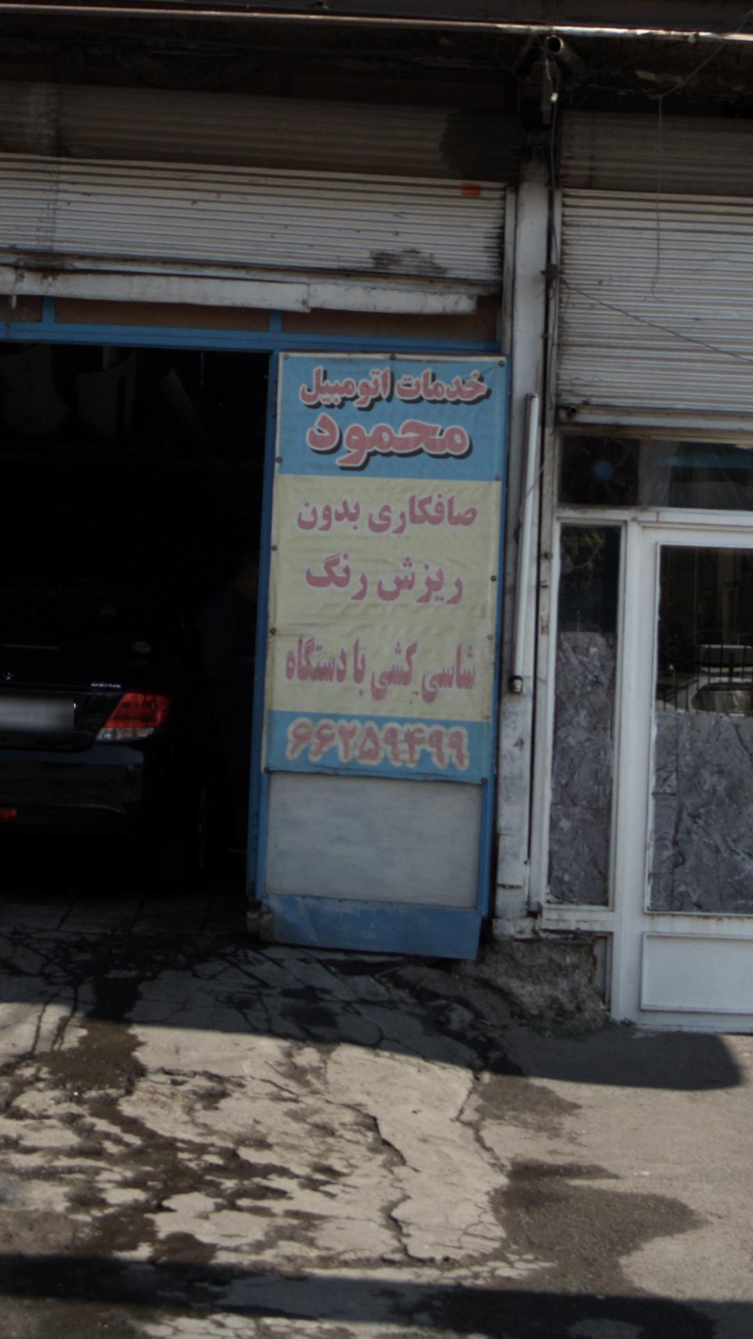 خدمات اتومبیل محمود