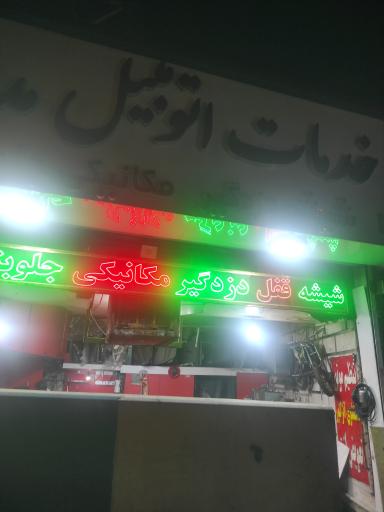 خدمات اتومبیل مدرن