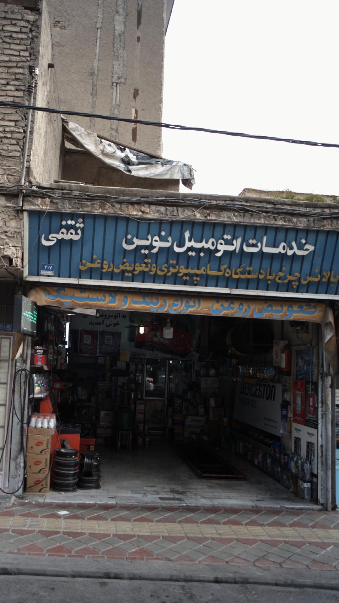 خدمات اتومبیل نوین ثقفی