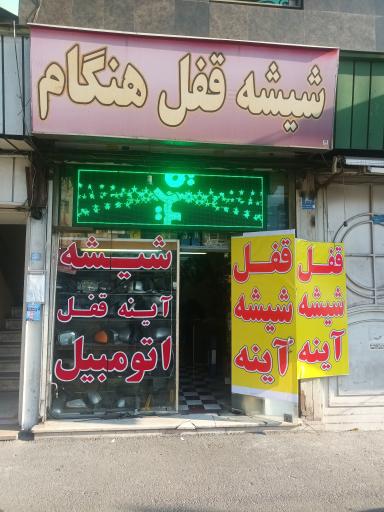 خدمات اتومبیل هنگام
