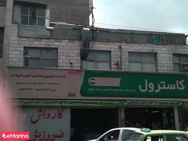 خدمات اتومبیل و ماشین شویی فروزش