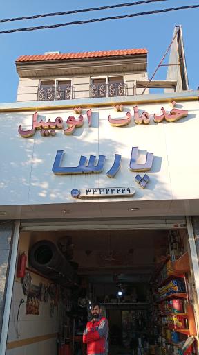 خدمات اتومبیل پارسا