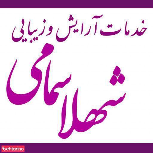 خدمات آرایش و زیبایی شهلا سمامی