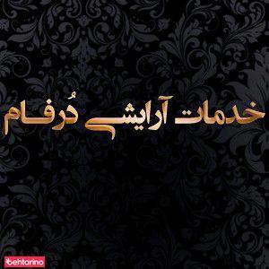 خدمات آرایشی درفام