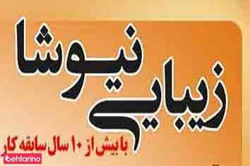 خدمات آرایشی نیوشا