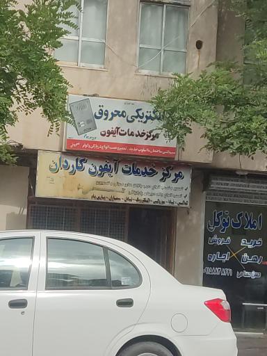 خدمات آیفون کاردان