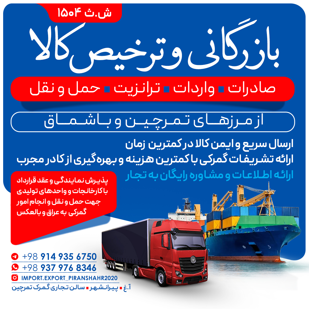 خدمات بازرگانی صادرات و واردات وترانزیت