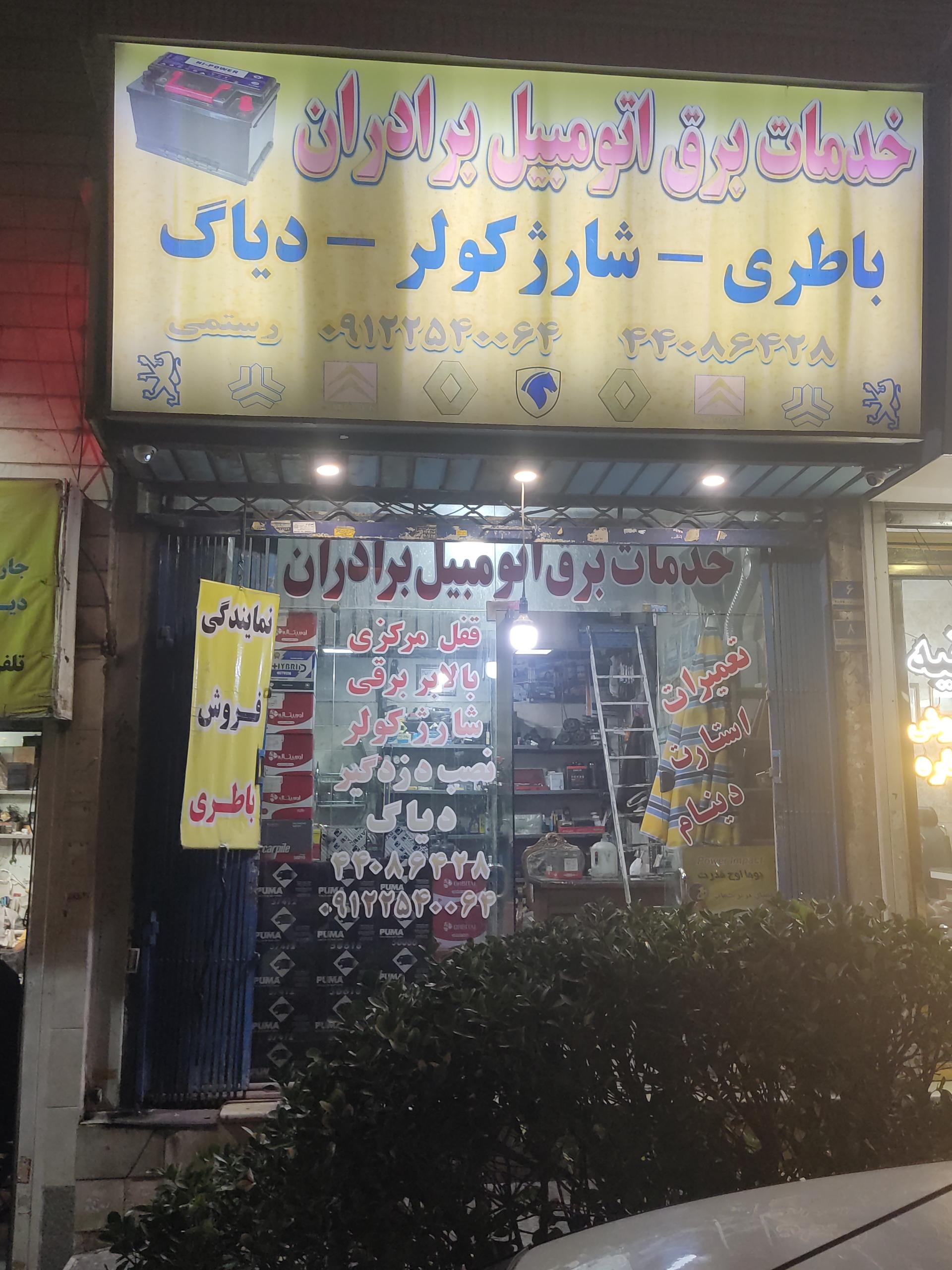 خدمات برق اتومبیل برادران