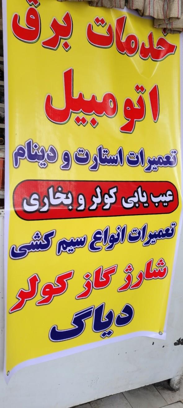 خدمات برق اتومبیل روحانی