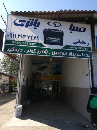 خدمات برق اتومبیل صباباتری