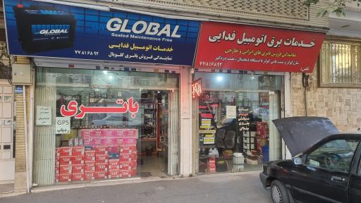 خدمات برق اتومبیل فدایی