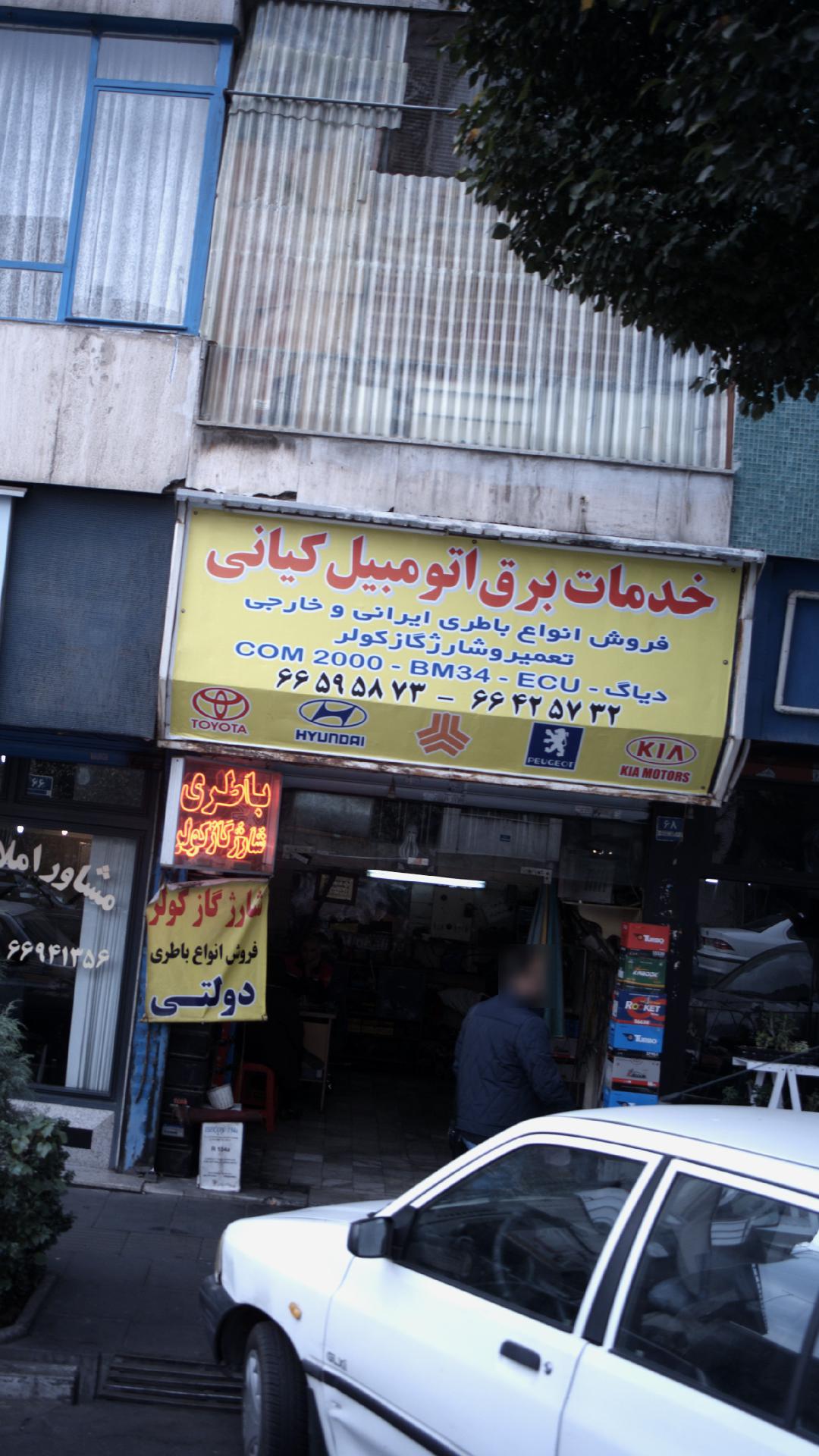 خدمات برق اتومبیل کیانی