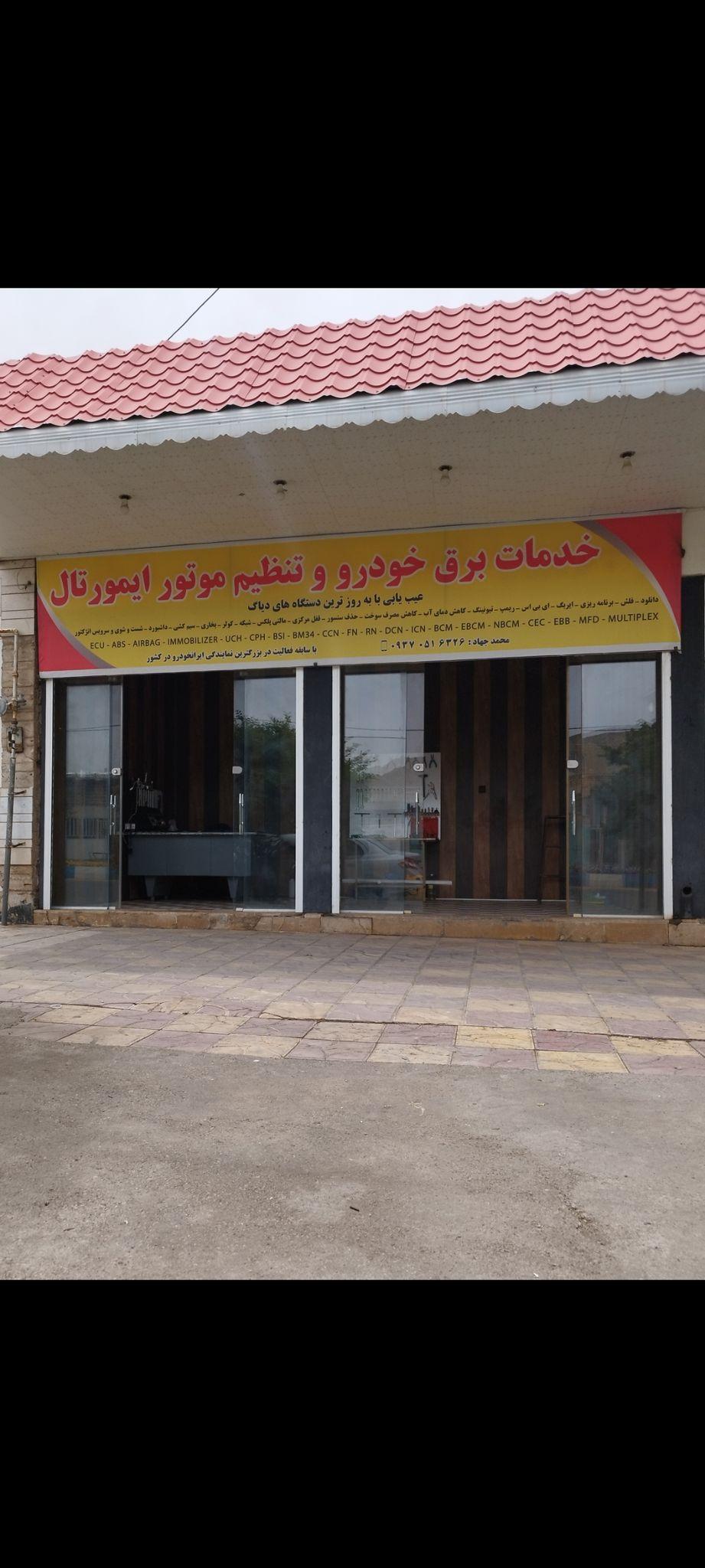 خدمات برق خودرو و تنظیم موتور ایمورتال سروستان