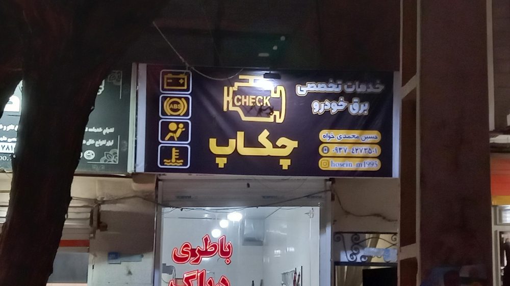 خدمات برق خودرو