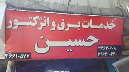 خدمات برق و انژکتور حسین