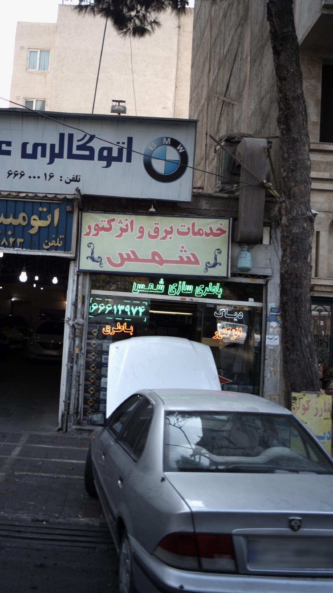 خدمات برق و انژکتور شمس