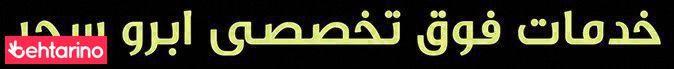 خدمات تخصصی ابرو