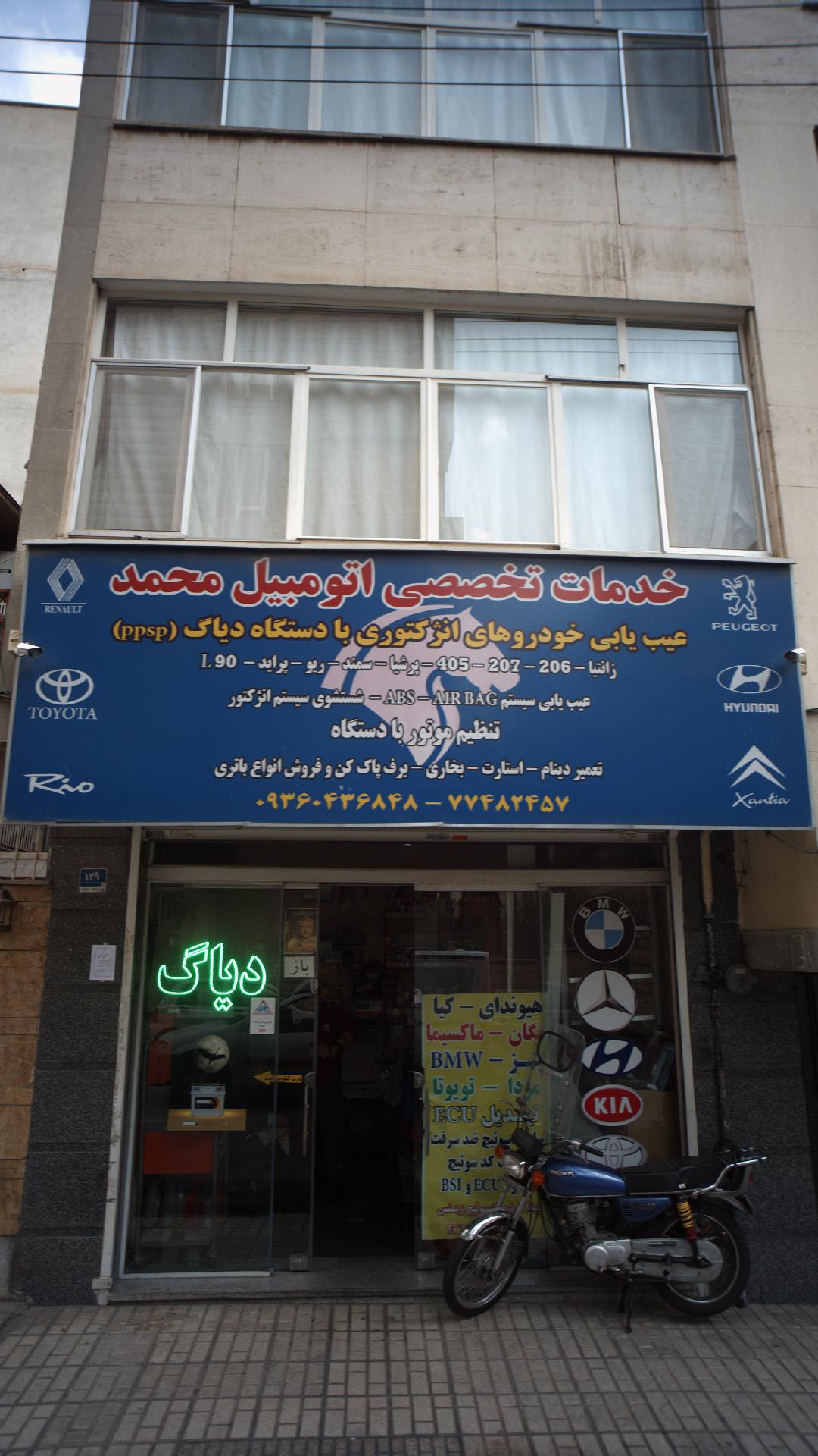 خدمات تخصصی اتومبیل محمد