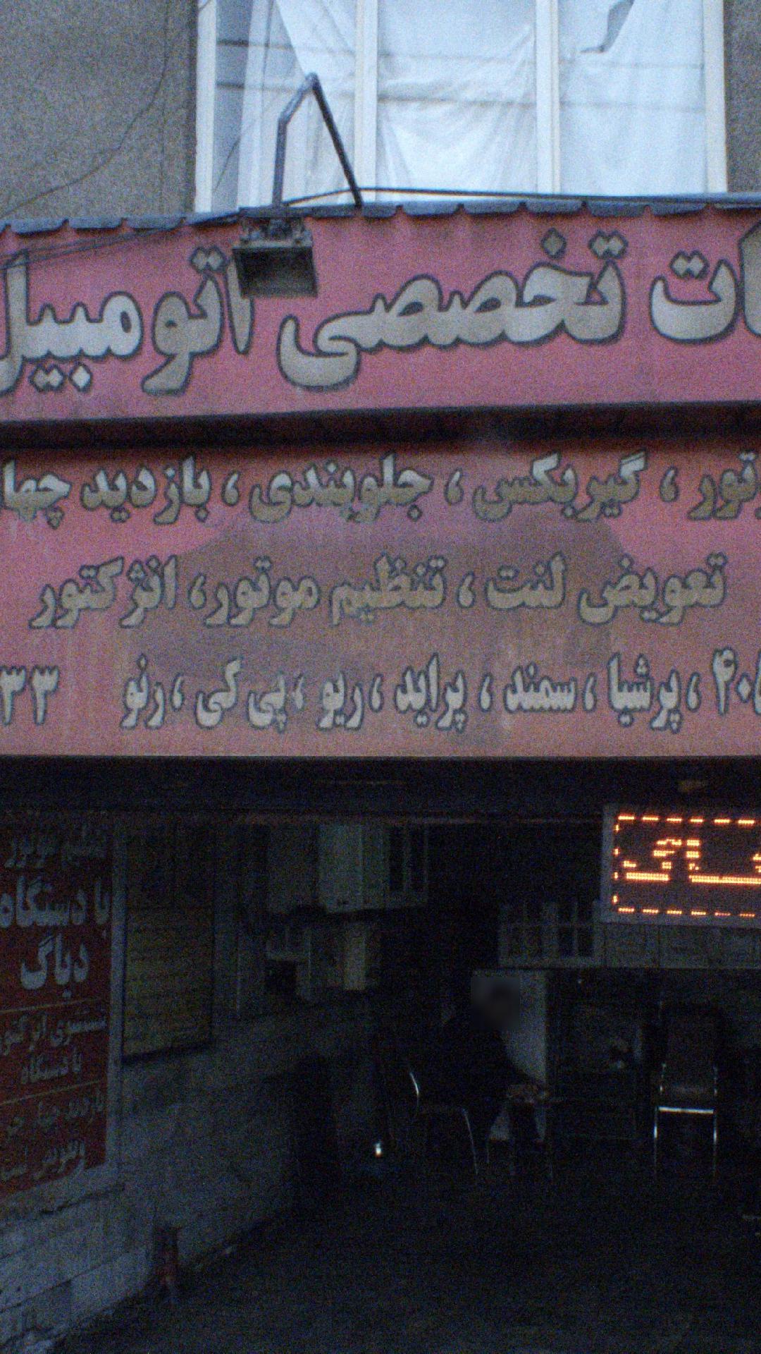 خدمات تخصصی اتومبیل ۱۱۱۰