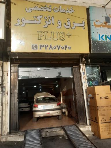 خدمات تخصصی برق و انژکتور PLUS