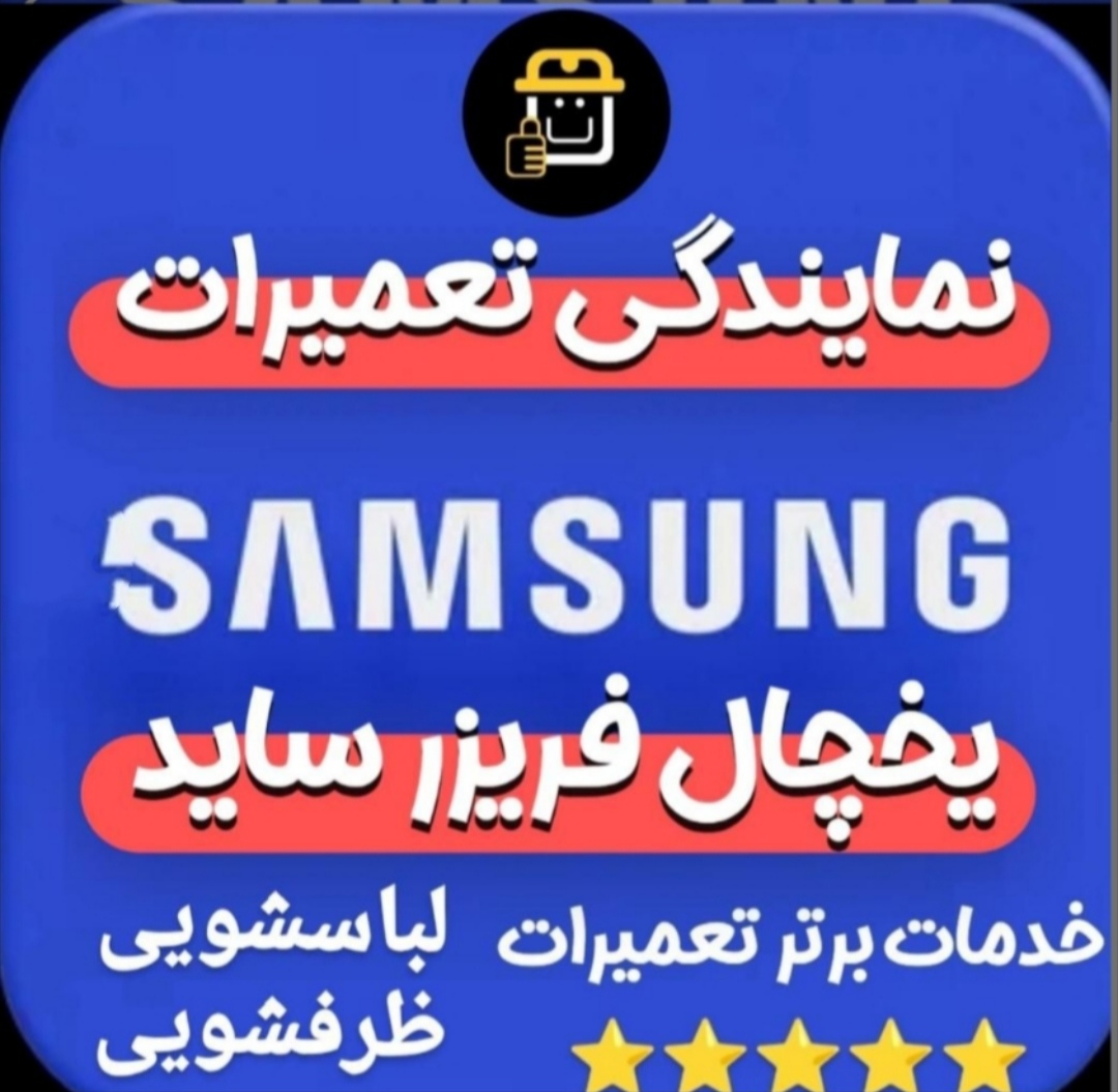 خدمات تخصصی تعمیر یخچال ولباسشویی همراهی
