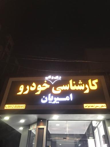 خدمات تخصصی خودرو