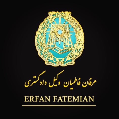 خدمات تخصصی دفتر وکالت عرفان فاطميان