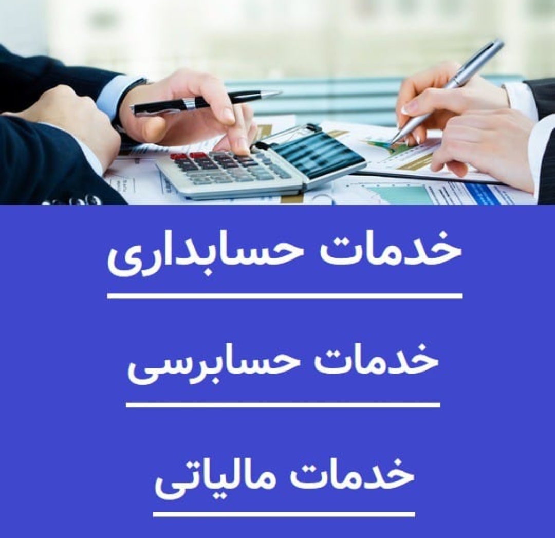 خدمات تخصصی مالیاتی حسابداری مهسا سرهنگی