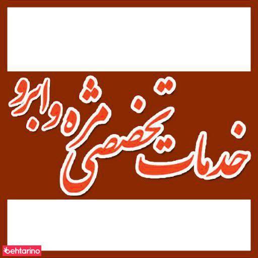 خدمات تخصصی مژه
