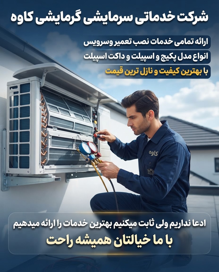 خدمات تخصصی پکیج و اسپیلت کاوه