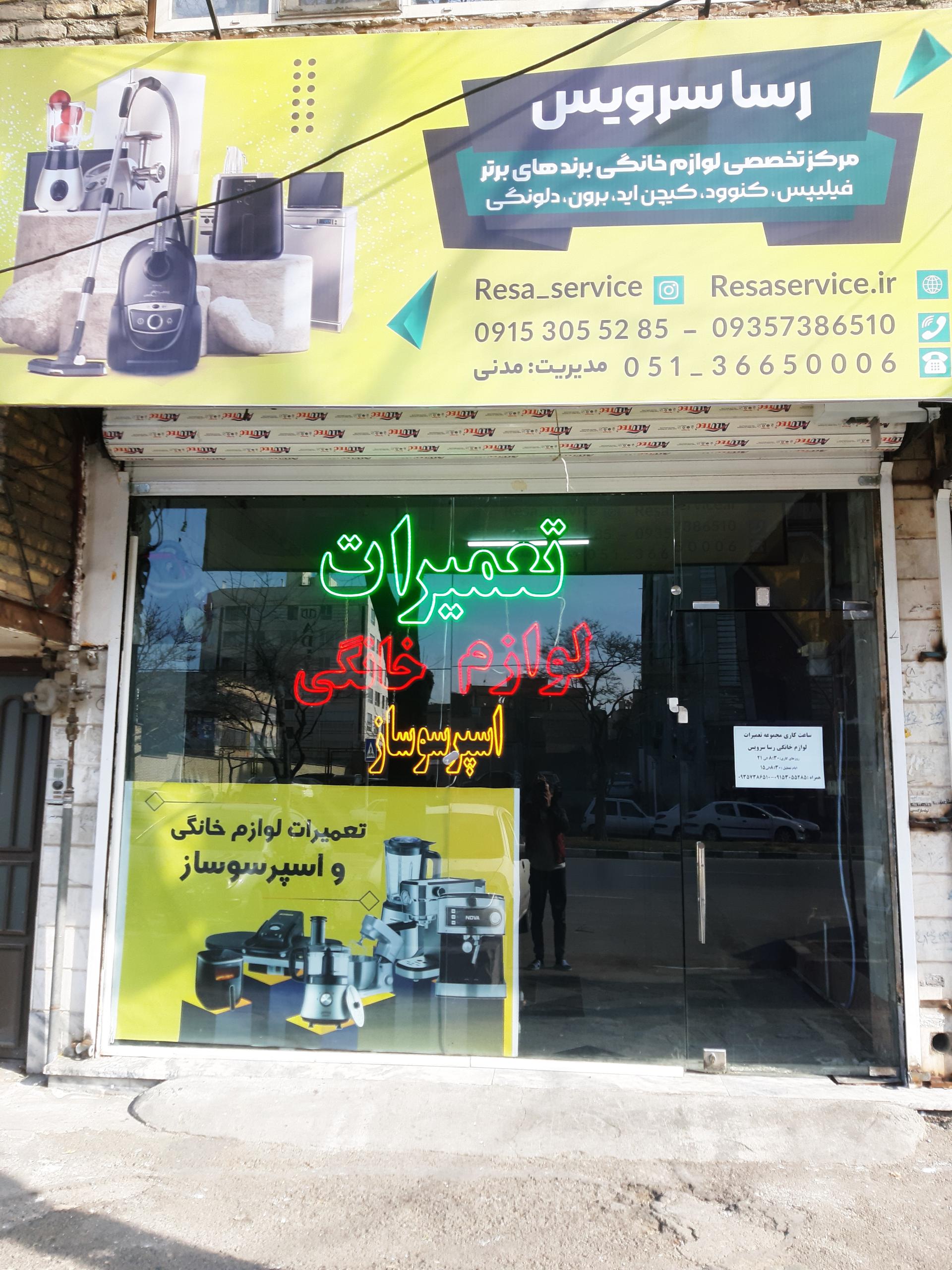 خدمات تعمیر لوازم خانگی رسا سرویس
