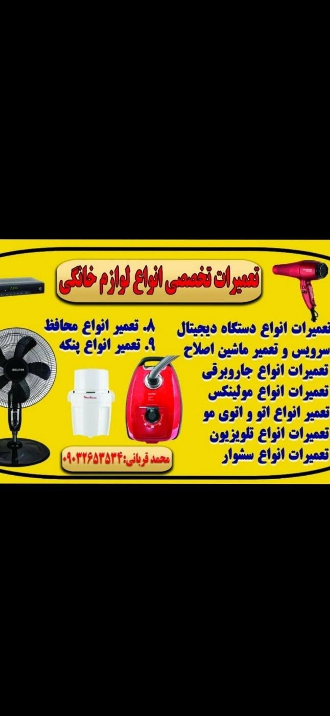 خدمات تعمیر لوازم خانگی قربانی