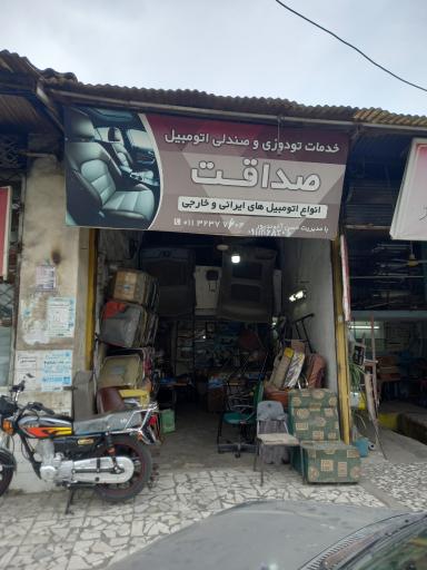 خدمات تودوزی صندلی اتومبیل صداقت