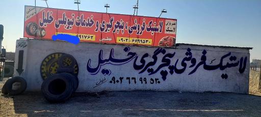 خدمات تیوبلس خلیل