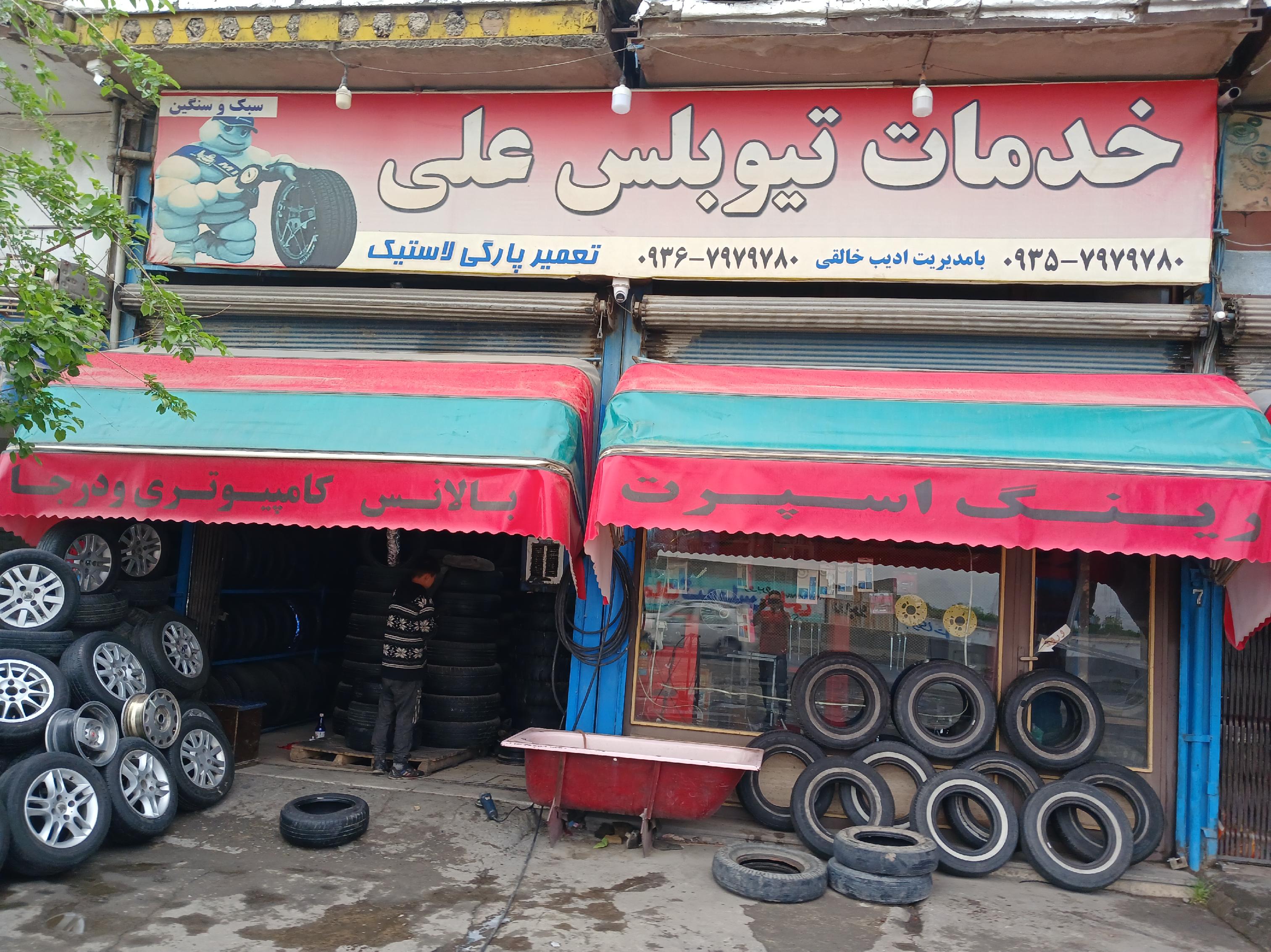 خدمات تیوبلس علی