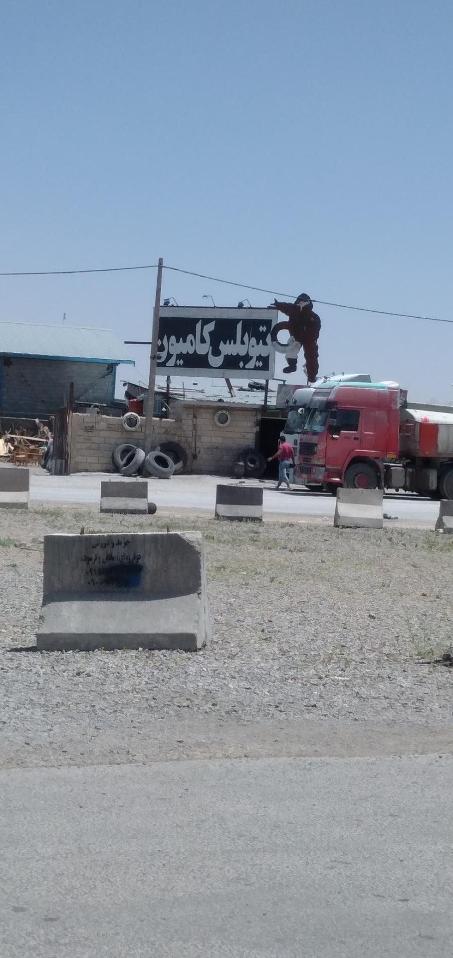 خدمات تیوبلس کامیون سلمان