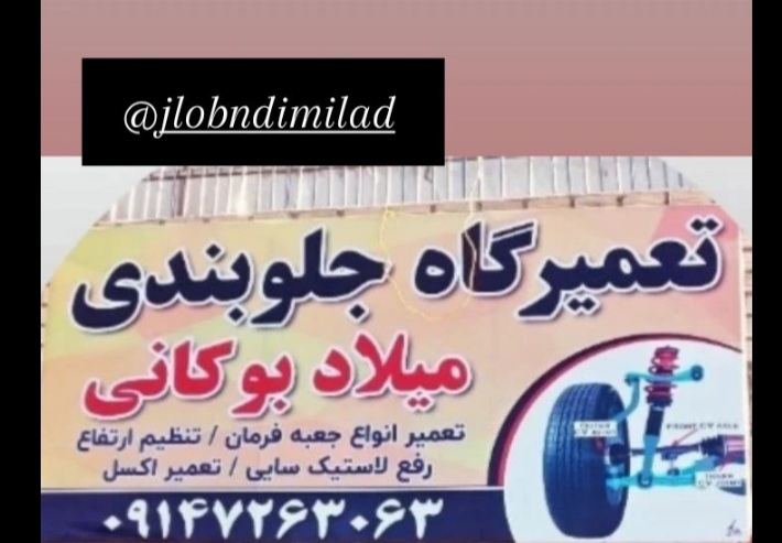 خدمات جلوبند سازی میلاد بوکانی