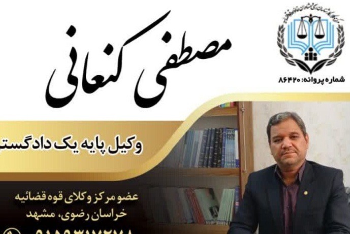 خدمات حقوقی توسط وکیل پایه یک دادگستری