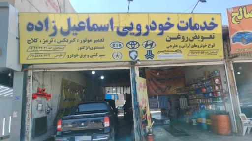 خدمات خودروئی اسماعیل زاده