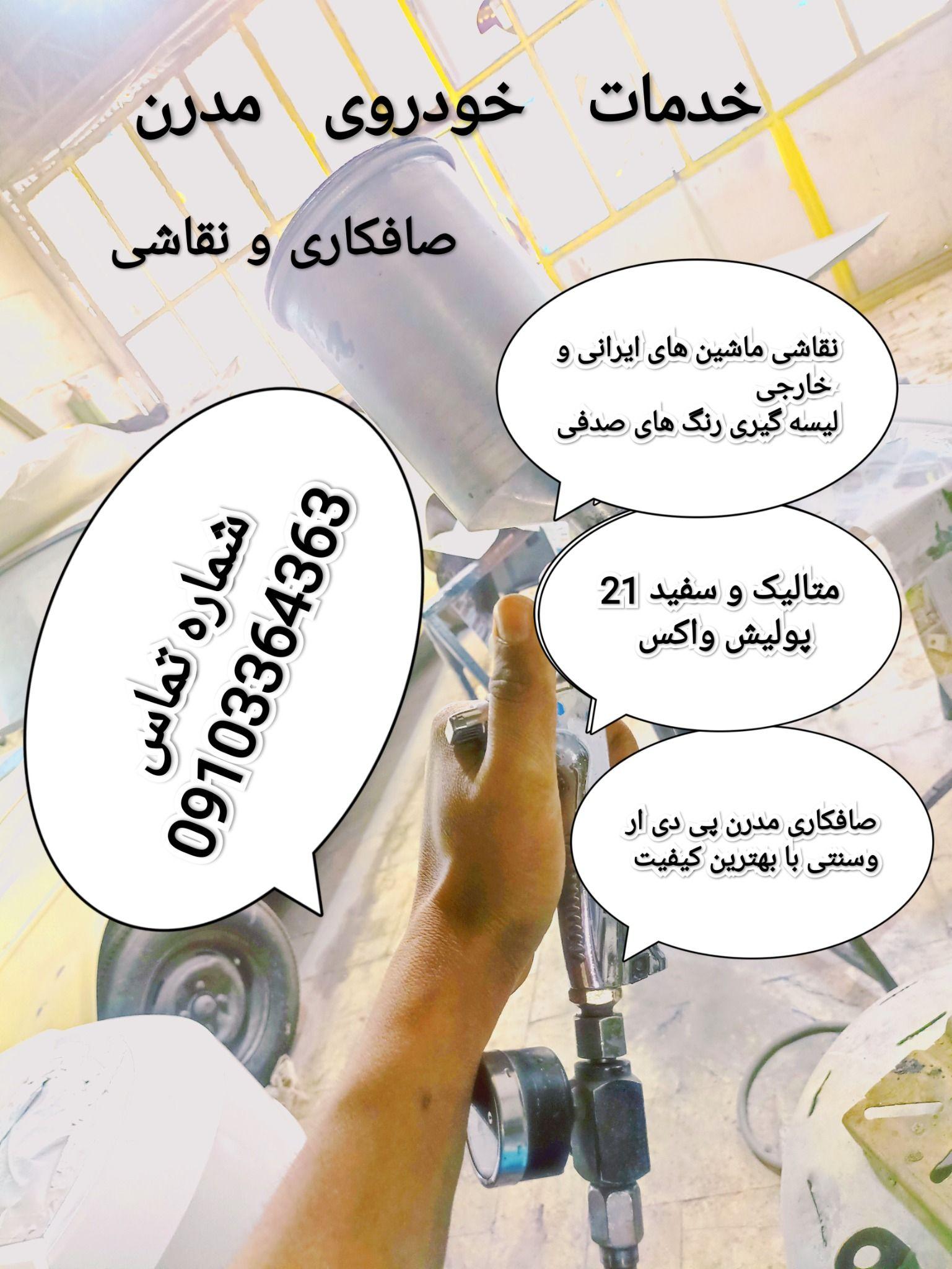 خدمات خودروی رحیمیان صافکار و نقاشی
