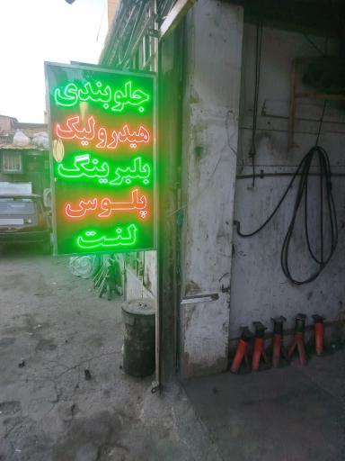 خدمات خودرویی برادران بیک زاده