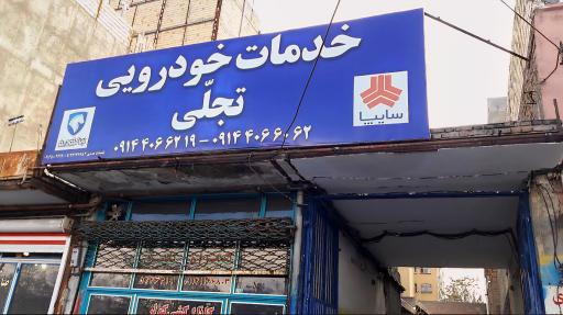 خدمات خودرویی تجلی