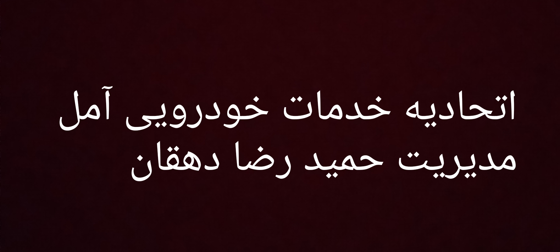 خدمات خودرویی حمیدرضا دهقان