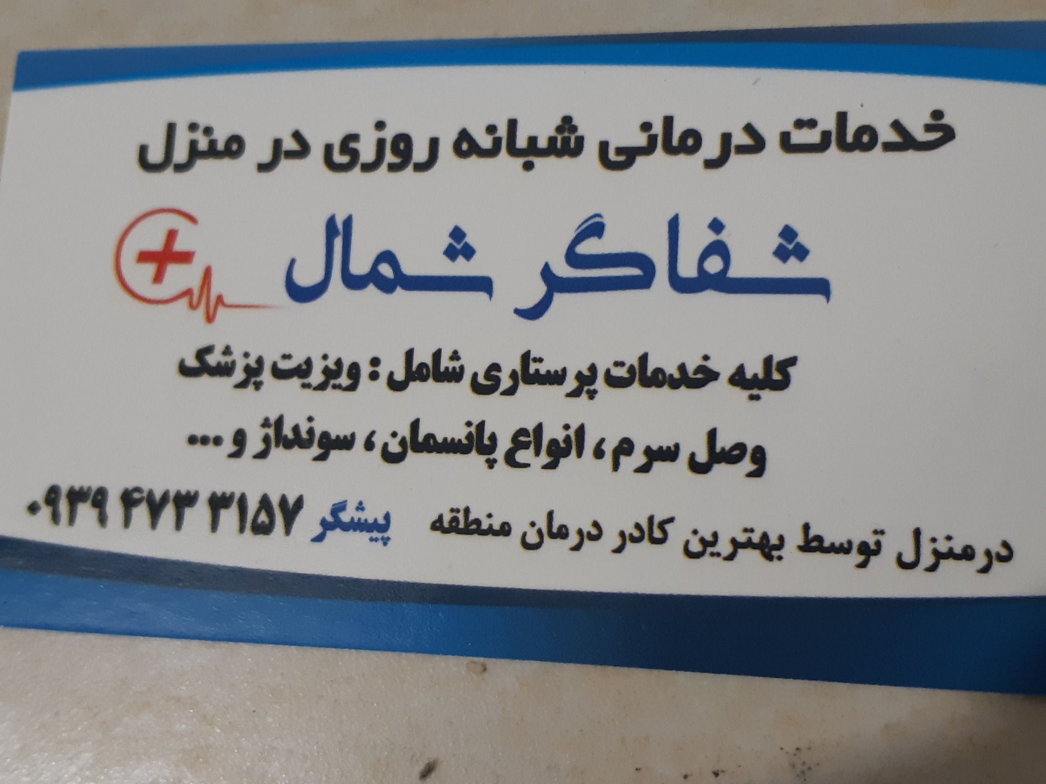 خدمات درمانی درمنزل پیشگر