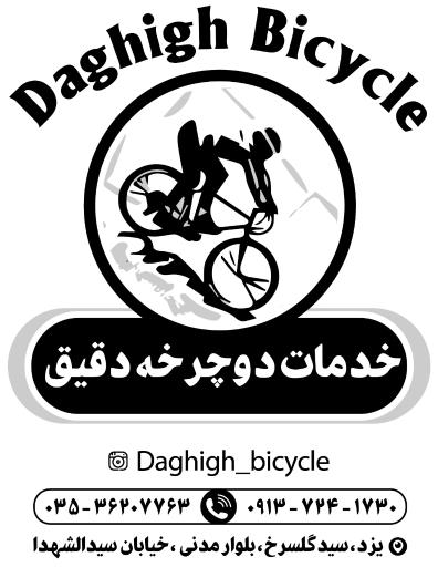 خدمات دوچرخه دقیق
