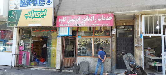 خدمات رادیاتور اتومبیل(ماشین) کاوه