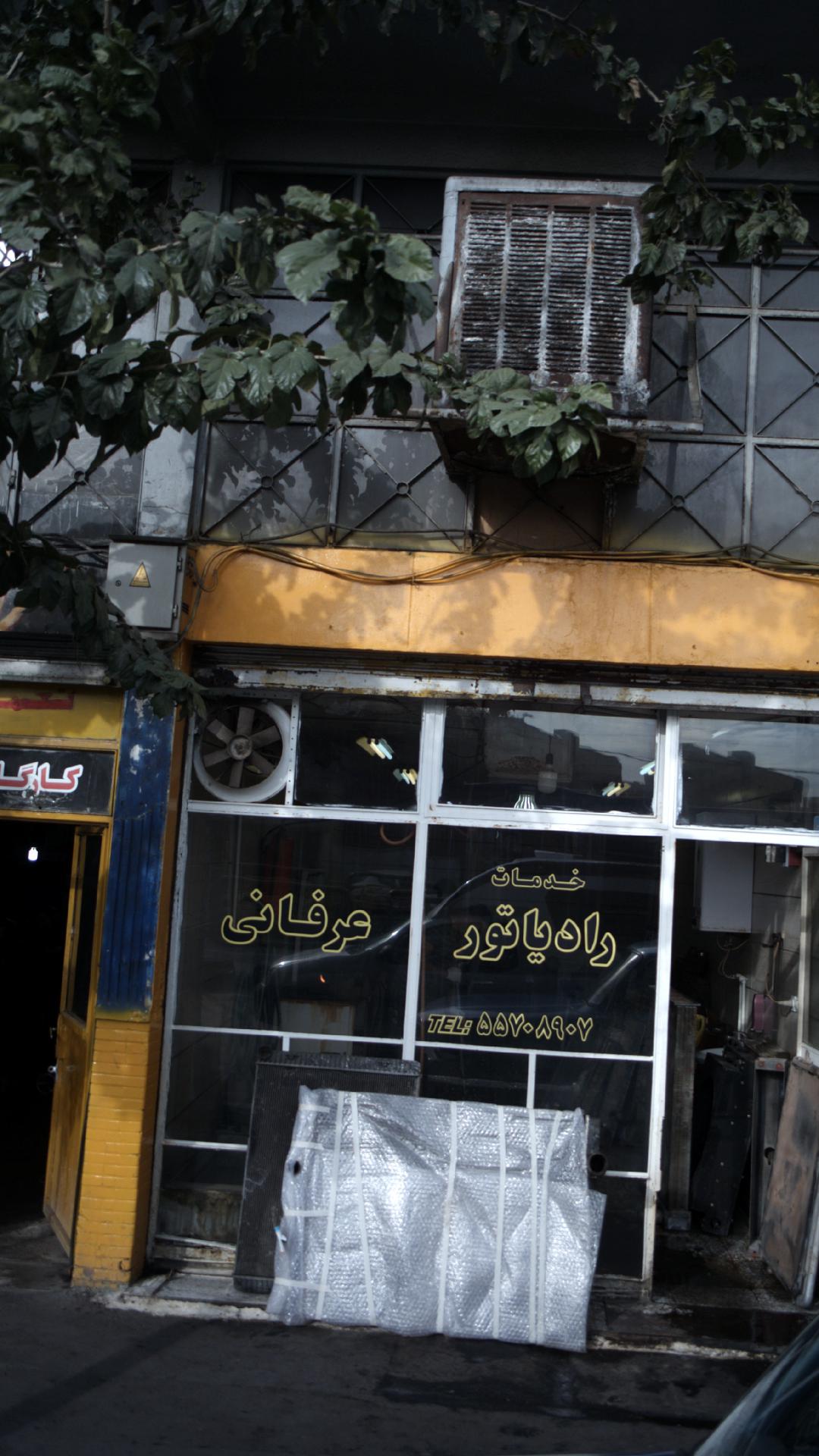 خدمات رادیاتور عرفانی