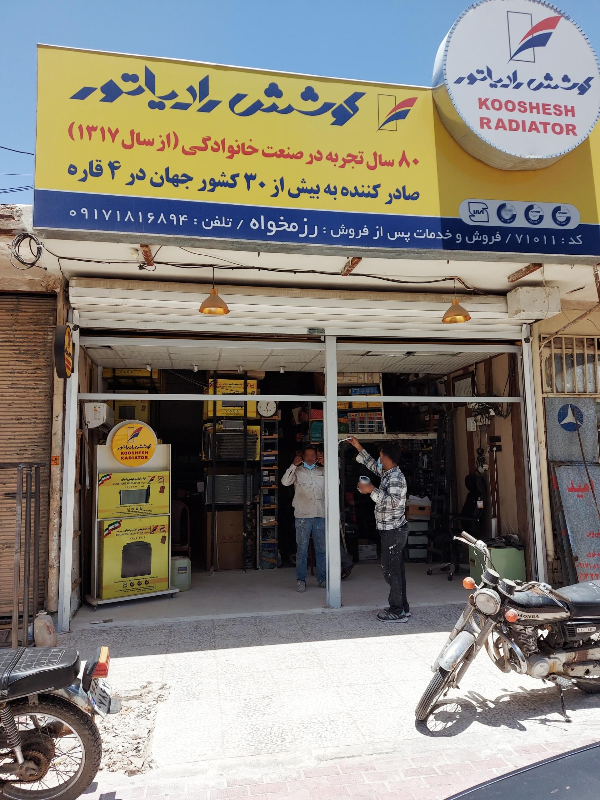 خدمات رادیاتور و اگزوز لارستان