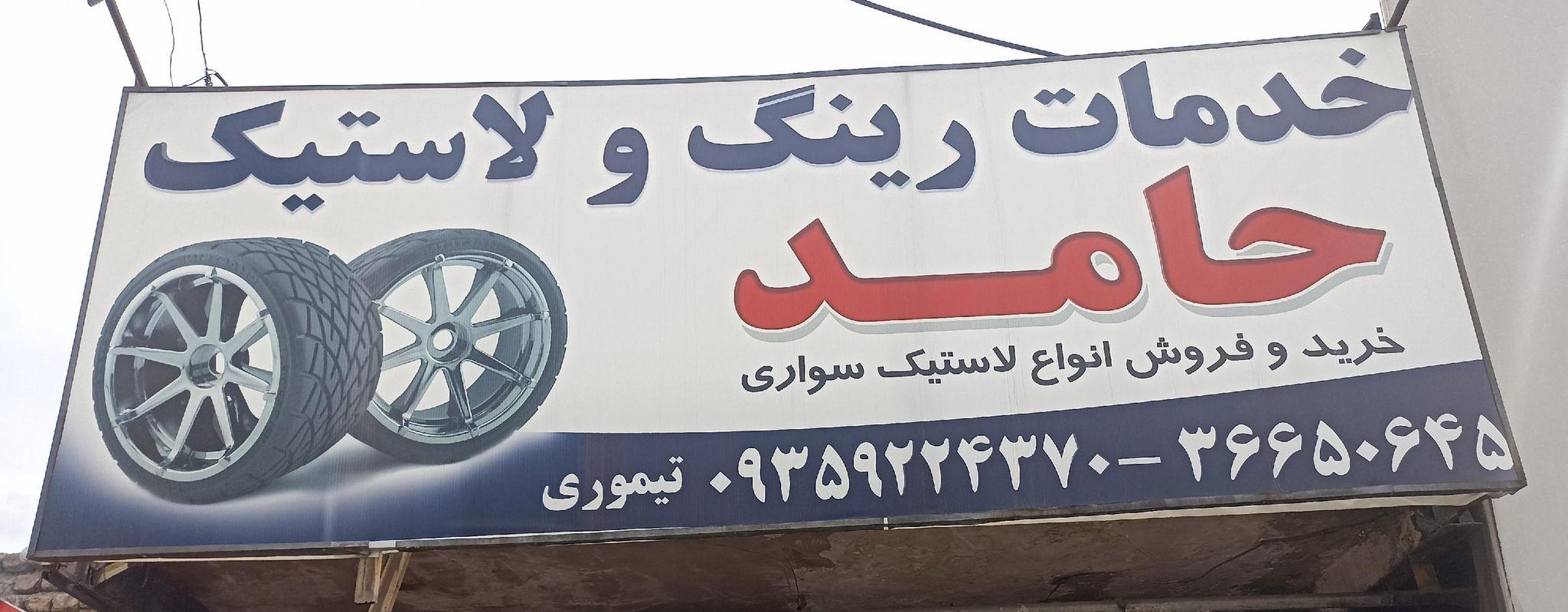 خدمات رینگ لاستیک حامد