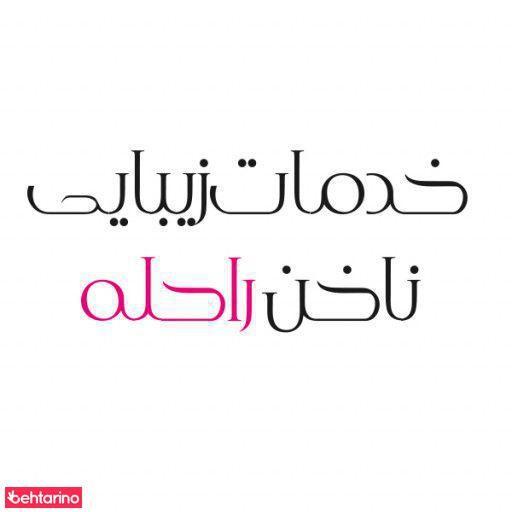 خدمات زیبایی ناخن راحله